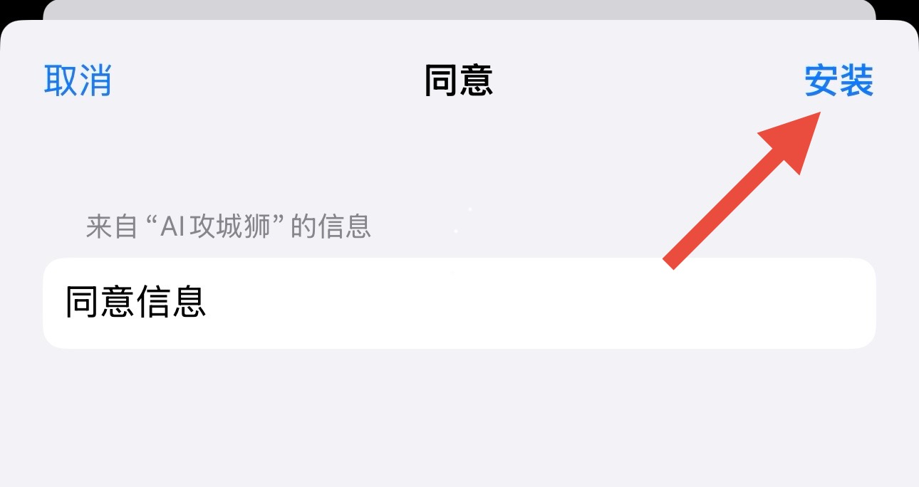 再次点击安装截图